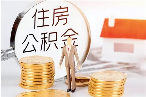 禹州补充公积金怎么提（补充住房公积金怎么提取）