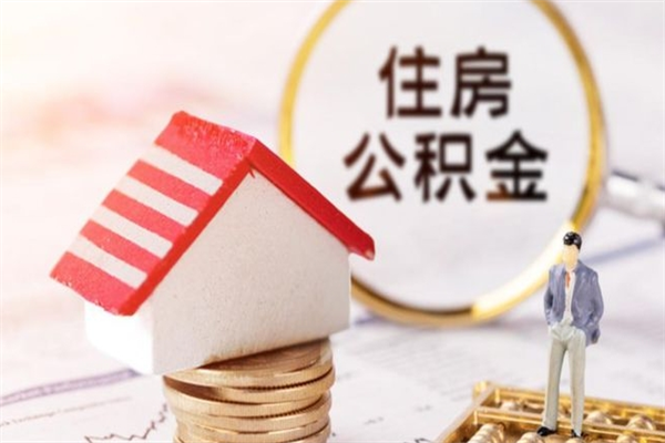 禹州公积金离职怎么帮取（住房公积金离职怎么提取钱）