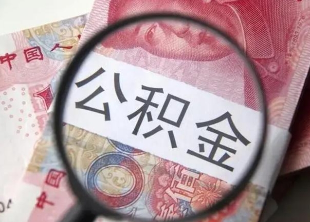 禹州个人如何帮提公积金（本人如何提取公积金）