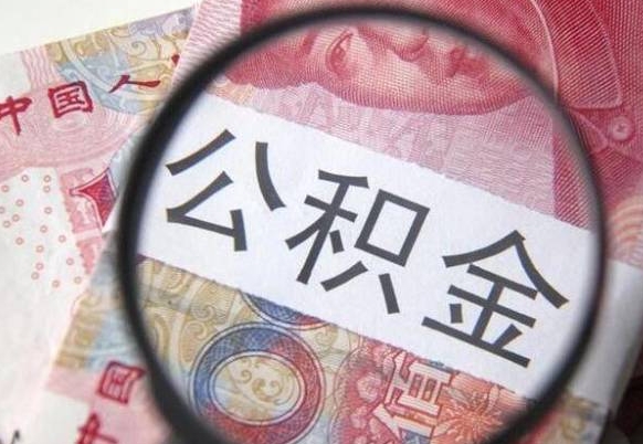 禹州按月领取公积金（公积金怎么按月领取）