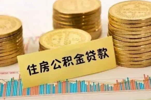 禹州公积金离开帮取（公积金离职取）