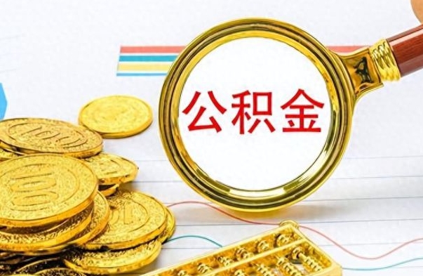 禹州怎么提封存的公积金（提取封存公积金流程）